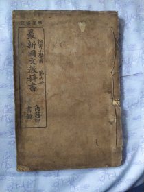 清光绪三十四年线装本 最新国文教科书 第六册 32开（内含两幅彩色拉页插图）