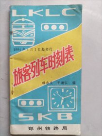 郑州铁路局旅客列车时刻表1994年4月