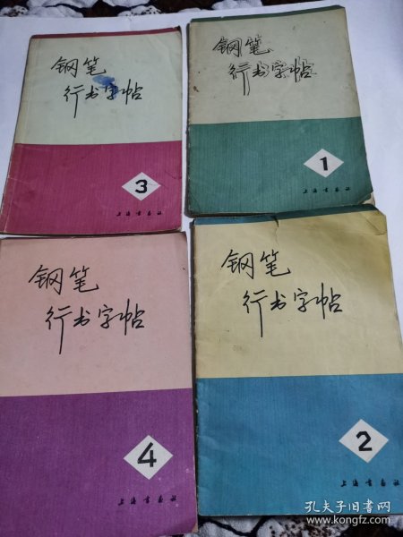 钢笔行书字帖1-4全（有样板戏内容）