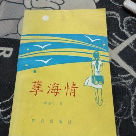 孽海情