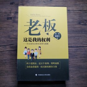 老板，这是我的权利——劳动者依法维权案例与图解