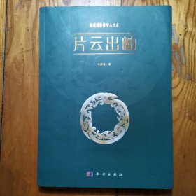 片云出岫