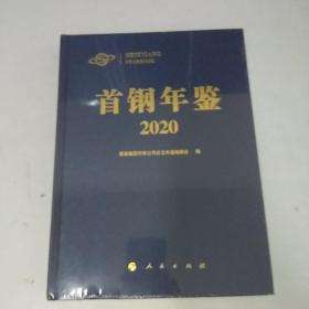 首钢年鉴2020