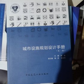 城市设施规划设计手册