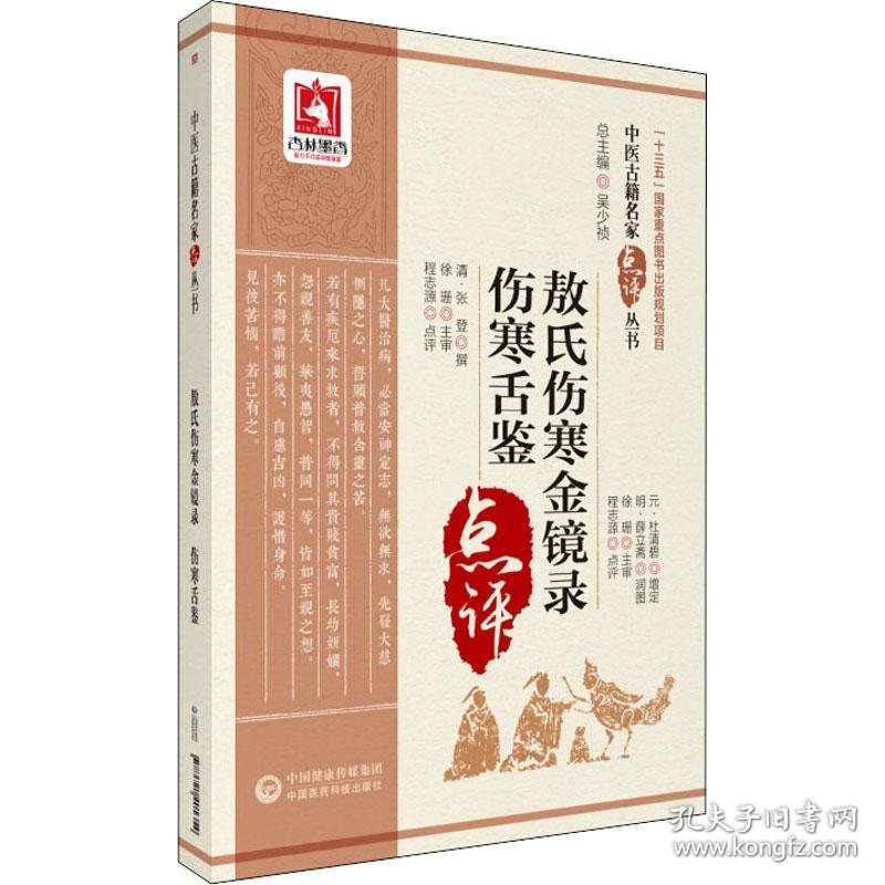 敖氏伤寒金镜录