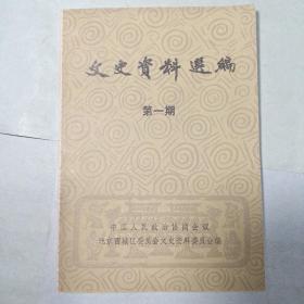 文史资料選编   第一期