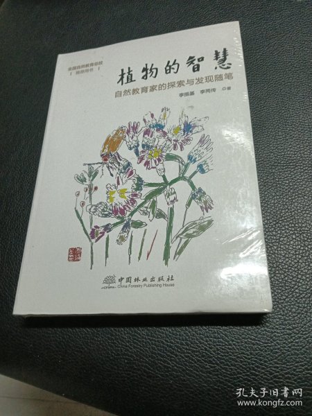 植物的智慧：自然教育家的探索与发现随笔