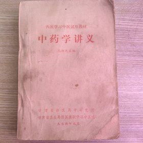 中药学讲义