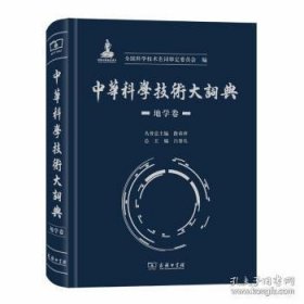 中华科学技术大词典·地学卷