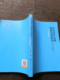 新中国成立初期禁毒法制研究(1950-1952年从云南史料展开)