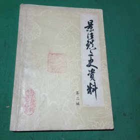 景德镇文史资料第二辑