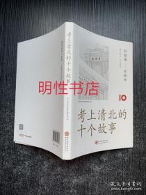 考上清北的十个故事