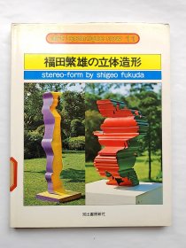 福田繁雄の立体造形 平面设计大师福田繁雄标立体设计 日文原版 精装