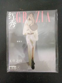 红秀GRAZIA 2022年 10月19日（10月C）总第581期（封面：雎晓雯）未拆塑封