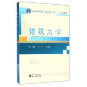 全新正版建筑力学9787307165830