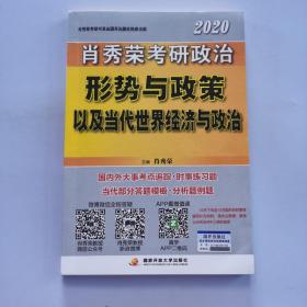 肖秀荣2020考研政治形势与政策以及当代世界经济与政治