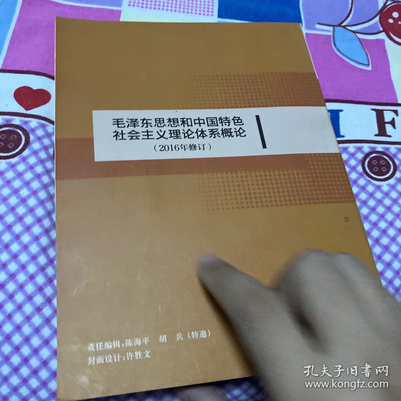 毛泽东思想和中国特色社会主义理论体系概论（2016年修订）