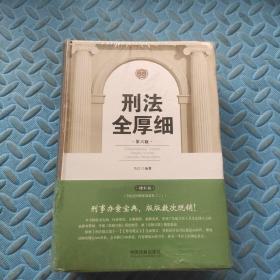 刑法全厚细(第六版)(根据刑十一和罪名规定七全新修订) 精装 未拆封