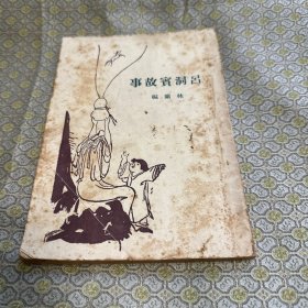 《吕洞宾故事》上海北新书局 1929年初版  林兰著