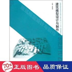 普通高等教育艺术设计类专业“十二五”规划教材：建筑模型设计与制作