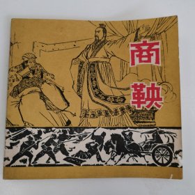 精品连环画套书:48开本《商鞅》