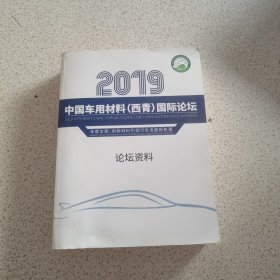 2019中国车用材料（西青）国际论坛