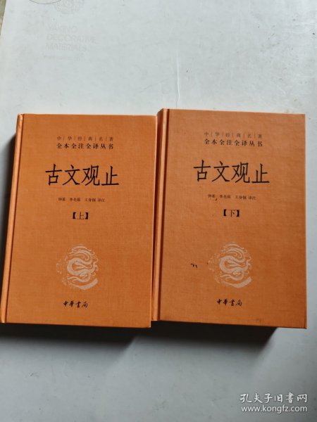 中华经典名著全本全注全译丛书：古文观止（全2册）（精）