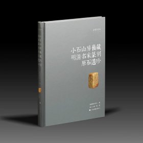 《小石山房旧藏明清名家篆刻原石遗珍》嘉德艺术中心 编