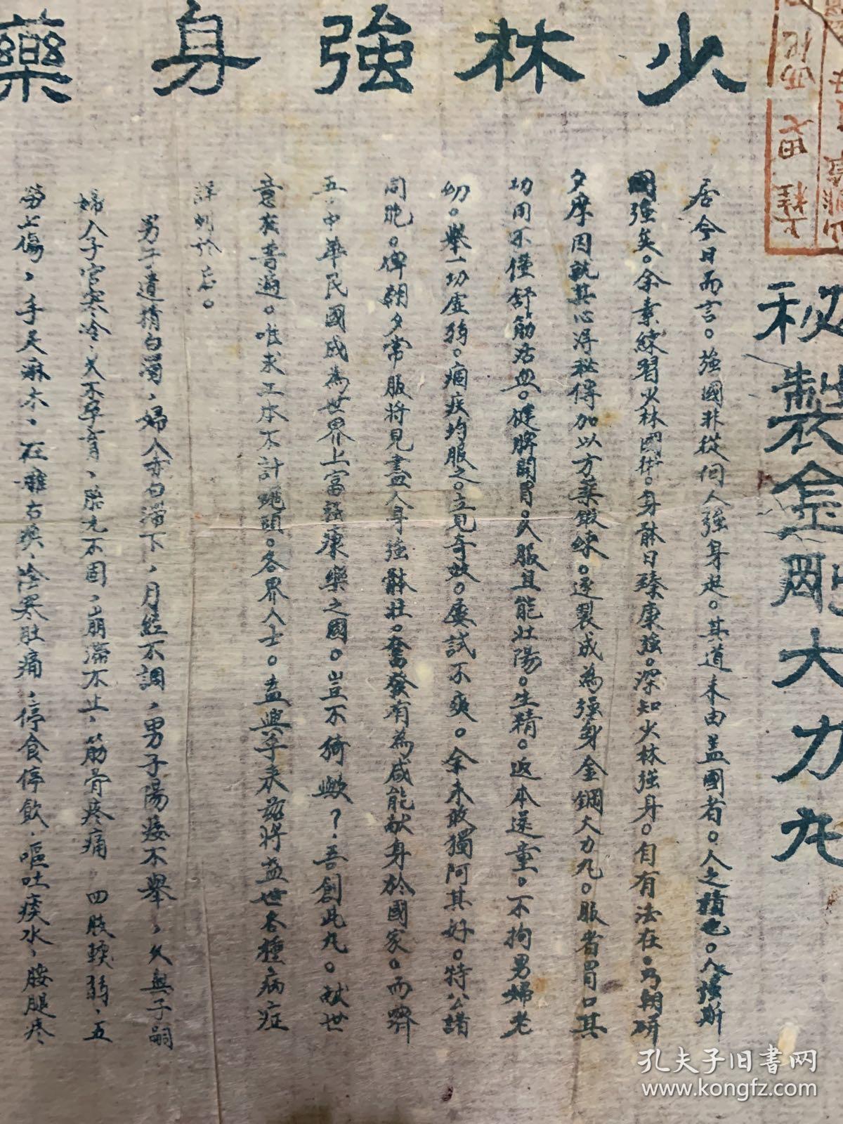 民国（少林强身药酒局·秘制金刚大力丸）两张合售。