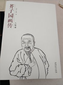 芥子园画传 人物谱