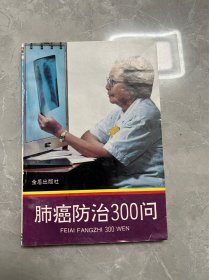 肺癌防治300问