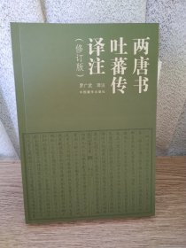 两唐书吐蕃传译注（修订版）