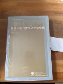 传统中国日常生活中的协商：中古契约研究