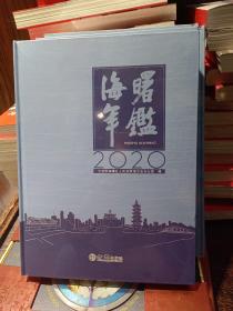 海曙年鉴2020