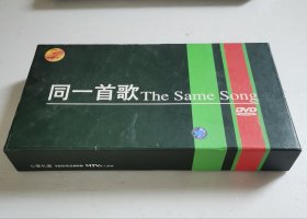 同一首歌DVD（12碟装）【 正版精装 片况极佳 现本实拍 】