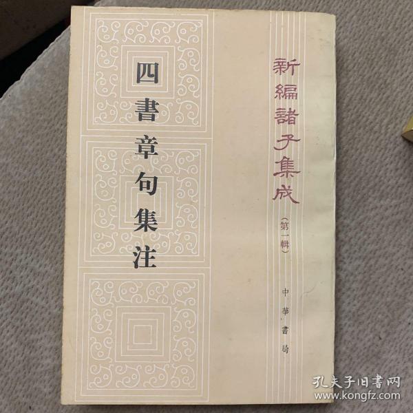 四書章句集注