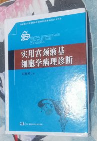 实用宫颈液基细胞学病理诊断（正版书实拍请买者仔细看图片下单后请保持在线便于沟通）