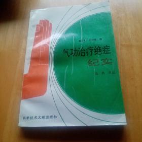 气功治疗绝症纪实