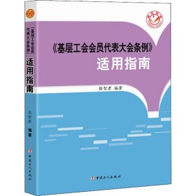 《基层工会会员代表大会条例》适用指南张智君9787500873310中国工人出版社