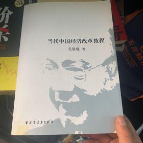 当代中国经济改革教程