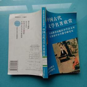 怀旧老课本：高级中学语文选修课本——中国古代文学名著欣赏