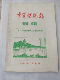 市容环卫报 通讯 第二次全国通联工作会议专辑