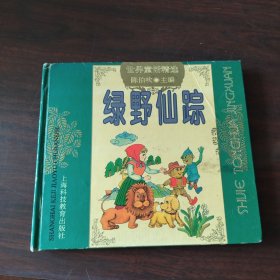 绿野仙踪