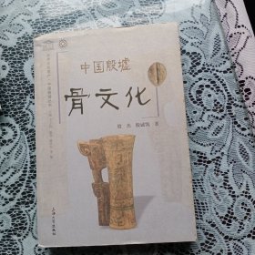 中国殷墟骨文化.