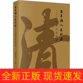 當(dāng)年誰(shuí)人不識(shí)君——清代名吏樊增祥