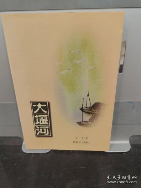 大堰河（现代名家经典第一）