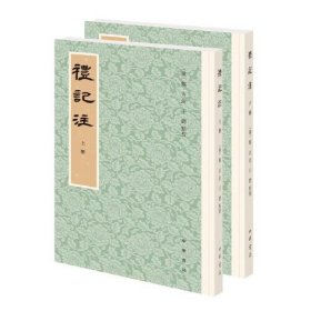 礼记注（平装繁体竖排·全2册）王锷点校；郑玄注释9787101151305中华书局