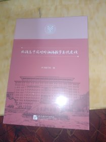 北语与中国对外汉语教学系统建设