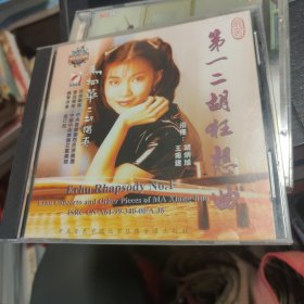 CD 第一二胡狂想曲 马向华二胡独奏