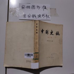 中国史稿 （第三册） 有破损
